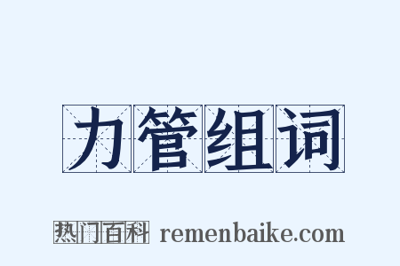 力管组词是什么意思的图片